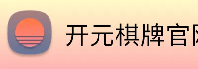 开元棋牌官网入口 Logo